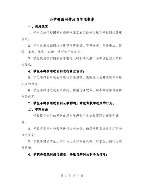 小学校园网使用与管理制度（4篇）