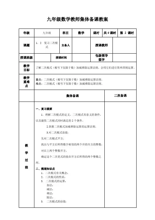 1.2  复习二次根式教师集体备课教案