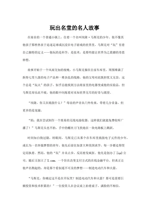 【名人故事】玩出名堂的名人故事