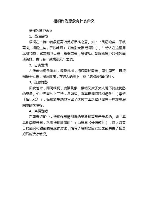 梧桐作为意象有什么含义