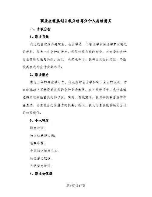 职业生涯规划自我分析部分个人总结范文(五篇)
