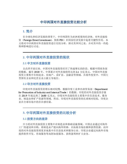 中印两国对外直接投资比较分析