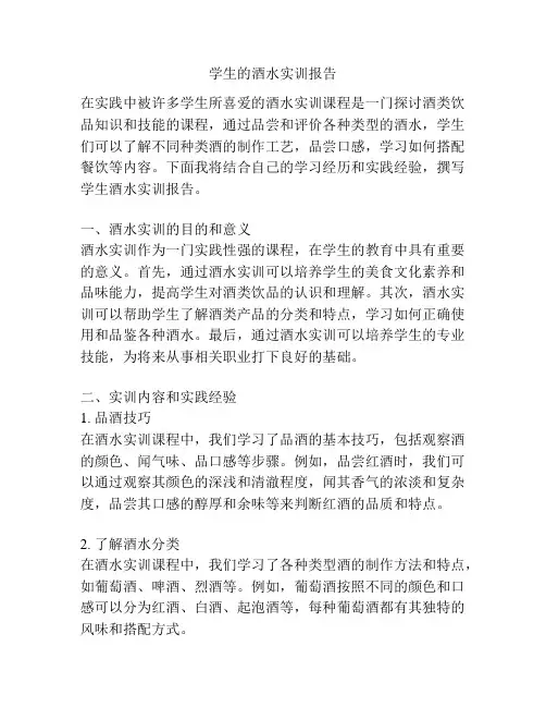 学生的酒水实训报告