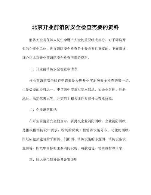 北京开业前消防安全检查需要的资料