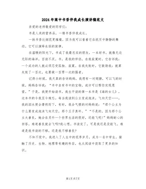 2024年高中书香伴我成长演讲稿范文(四篇)