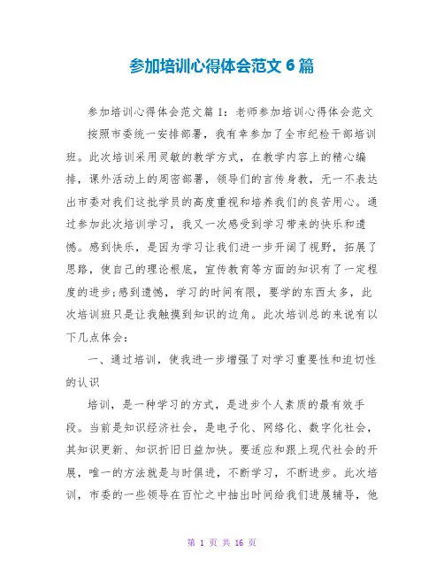 参加培训心得体会范文6篇