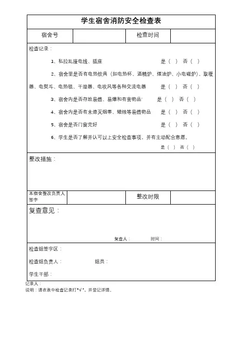 宿舍消防检查表