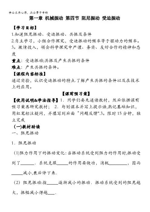 教科版高中物理3-4 1.4 阻尼振动 受迫振动(导学案) 
