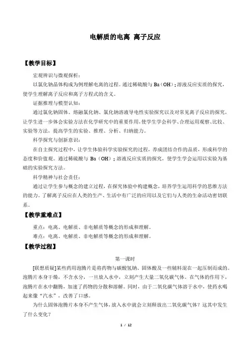 鲁科版(2019)化学必修第一册：2.2 电解质的电离 离子反应  教案