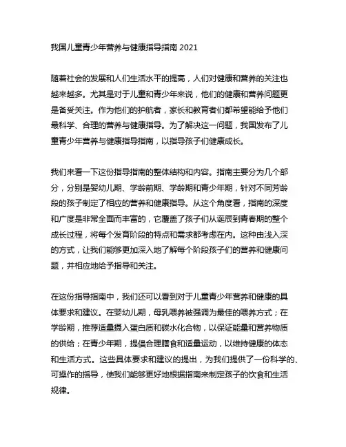 中国儿童青少年营养与健康指导指南2021