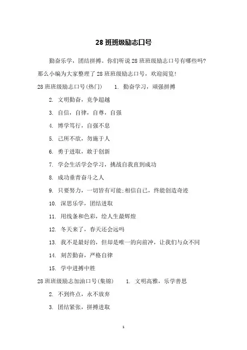 28班班级励志口号