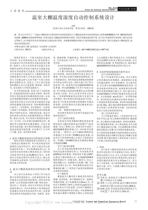 温室大棚温度湿度自动控制系统设计