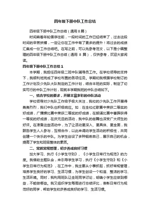 四年级下册中队工作总结（通用8篇）
