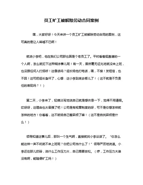 员工旷工被解除劳动合同案例