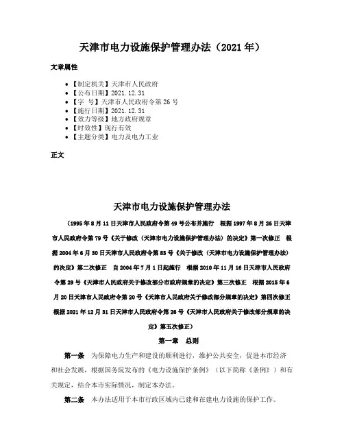 天津市电力设施保护管理办法（2021年）