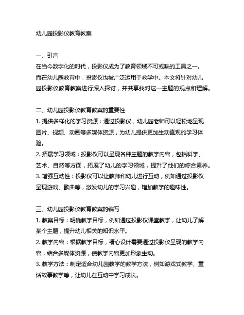 幼儿园投影仪教育教案