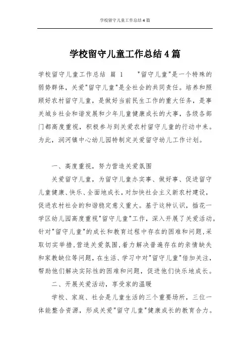 学校留守儿童工作总结4篇