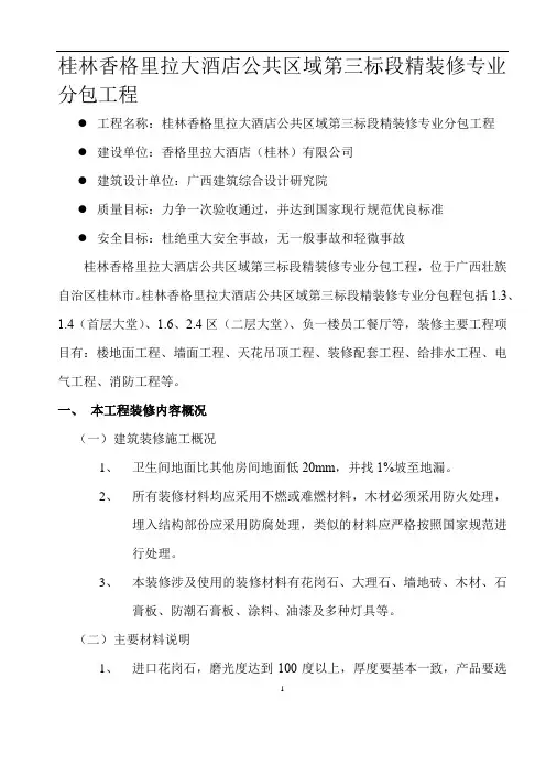 桂林香格里拉大酒店公共区域第三标段精装修专业分包工程