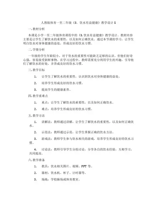 人教版体育一至二年级《3.饮水有益健康》教学设计5