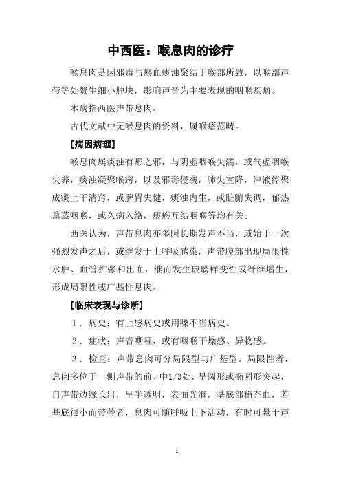中西医：喉息肉的诊疗
