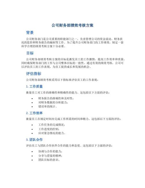 公司财务部绩效考核方案