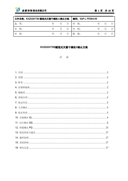 KSZ62075B隧道式灭菌干燥机2确认方案