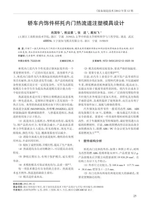 轿车内饰件杯托内门热流道注塑模具设计