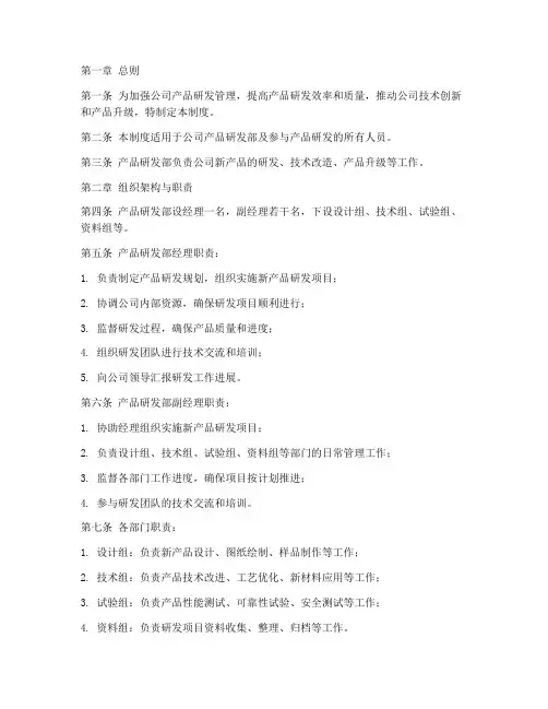 产品研发部管理制度范本