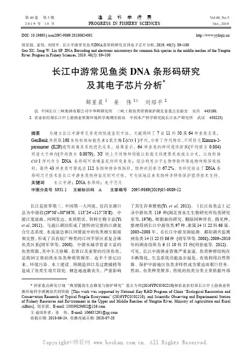 长江中游常见鱼类DNA条形码研究及其电子芯片分析