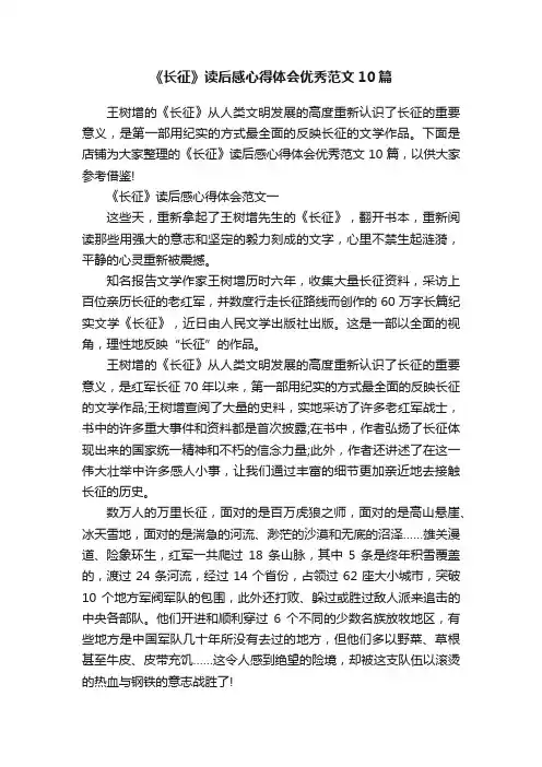 《长征》读后感心得体会优秀范文10篇