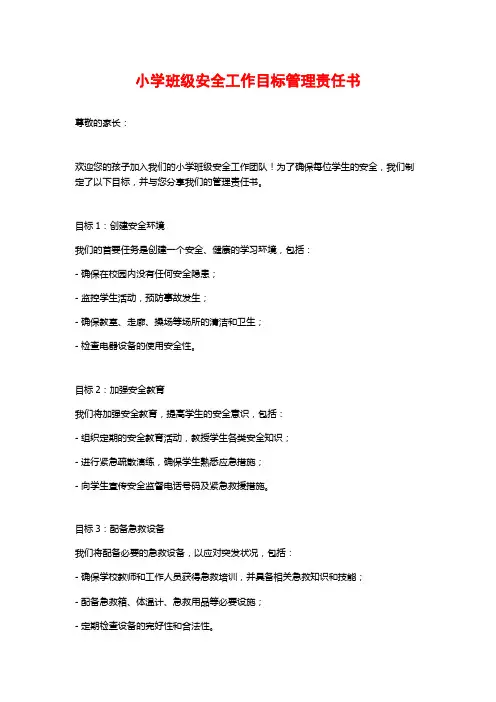 小学班级安全工作目标管理责任书