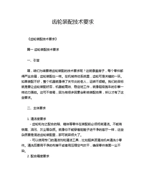 齿轮装配技术要求