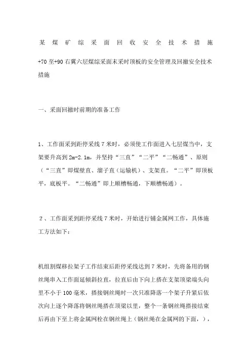 煤矿综采面回收安全技术措施