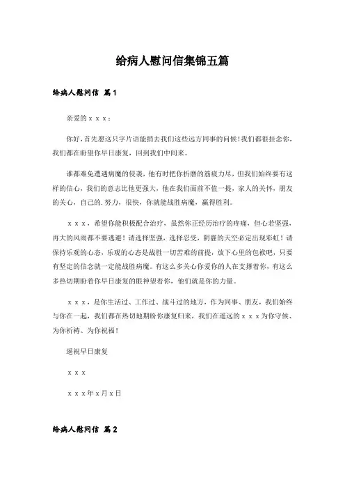 给病人慰问信集锦五篇