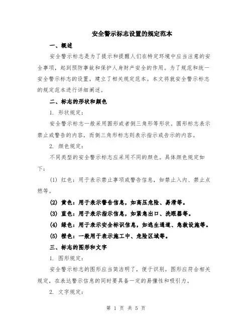 安全警示标志设置的规定范本（2篇）