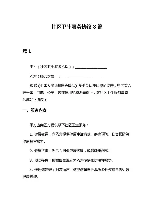 社区卫生服务协议8篇