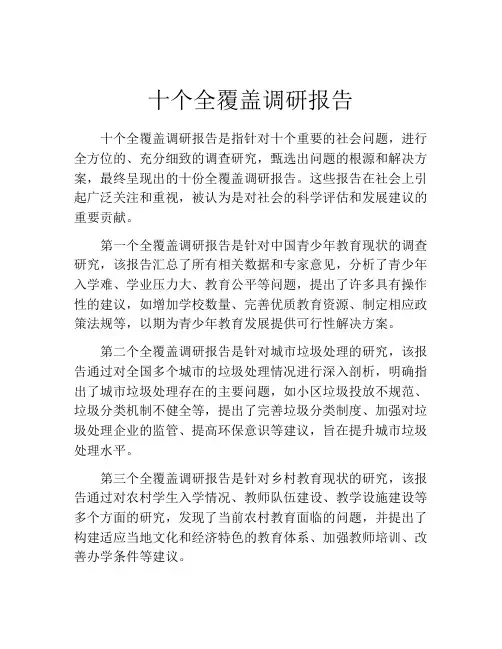 十个全覆盖调研报告