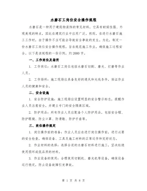 水磨石工岗位安全操作规程(三篇)