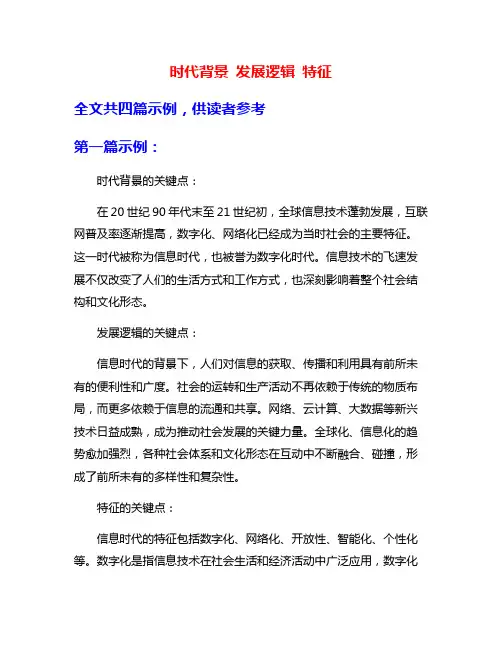 时代背景 发展逻辑 特征