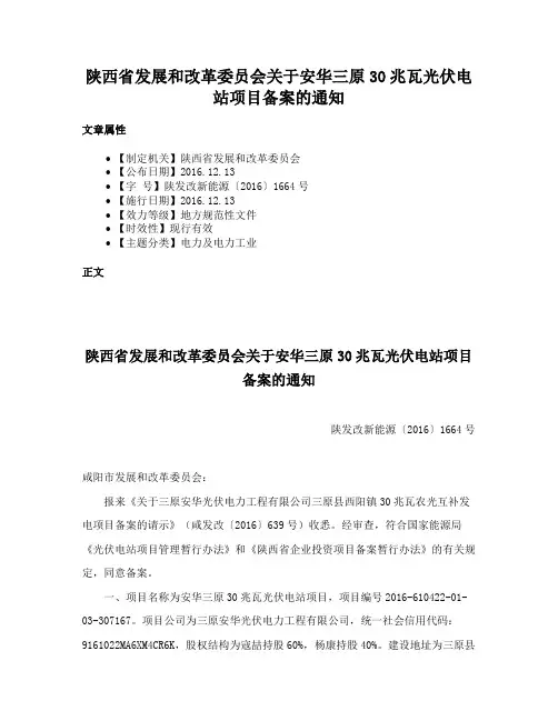 陕西省发展和改革委员会关于安华三原30兆瓦光伏电站项目备案的通知