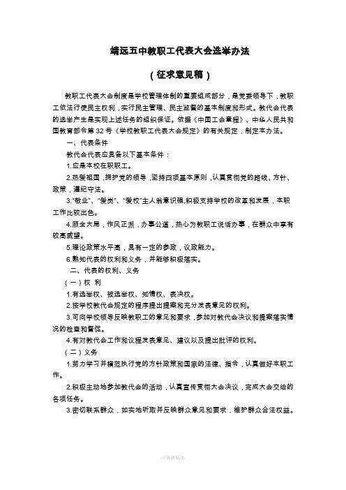教职工代表大会选举办法
