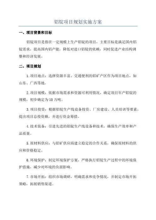 铝锭项目规划实施方案