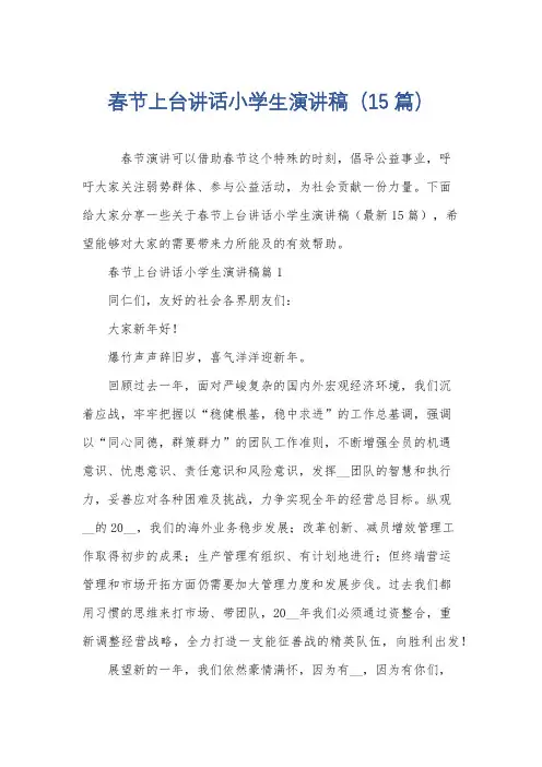 春节上台讲话小学生演讲稿(15篇)