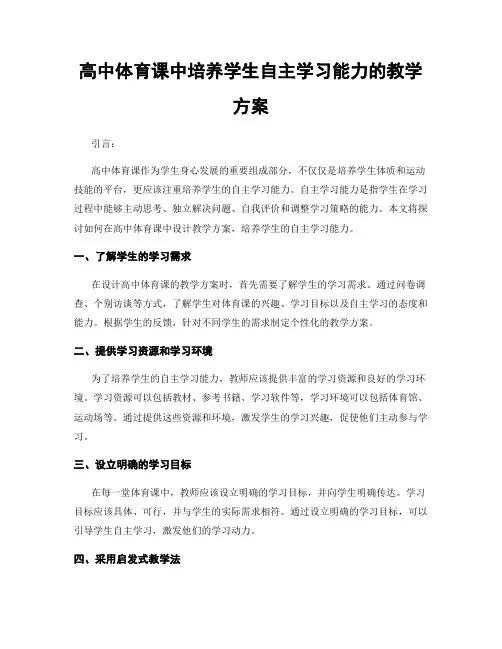高中体育课中培养学生自主学习能力的教学方案