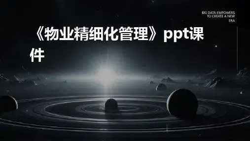 《物业精细化管理》课件