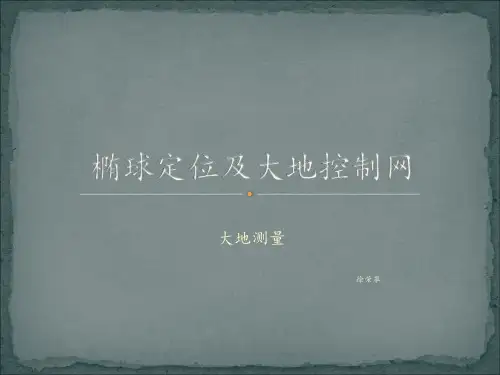 大地测量中椭球定位