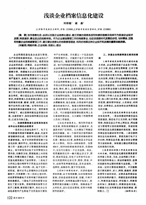 浅谈企业档案信息化建设