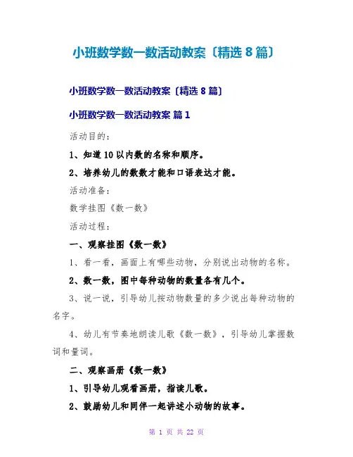 小班数学数一数活动教案(精选8篇)