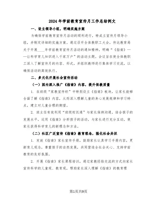2024年学前教育宣传月工作总结例文（5篇）