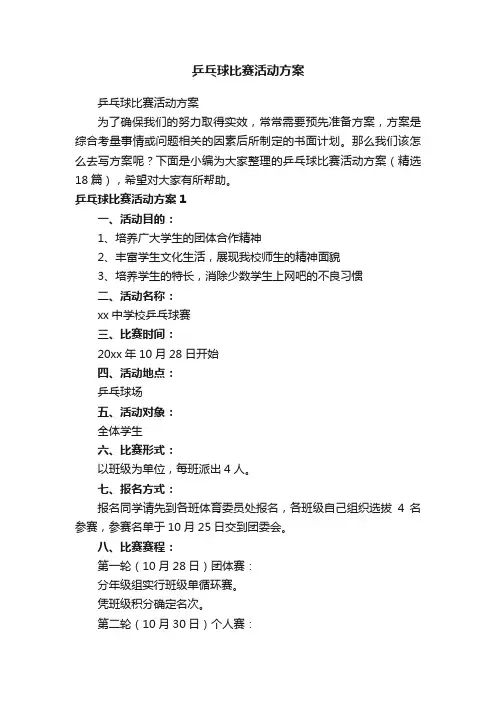 乒乓球比赛活动方案（精选18篇）
